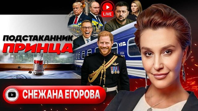👰 Зеленский, жена Стубба. УБИЙЦА КИРКА ЗАДЕРЖАН! Тупик переговоров с Россией. Рельсы Гарри