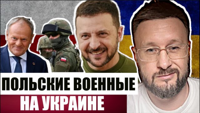 ПОЛЬСКИЕ ВОЕННЫЕ ЕДУТ НА УКРАИНУ// Тарас СИДОРЕЦ
