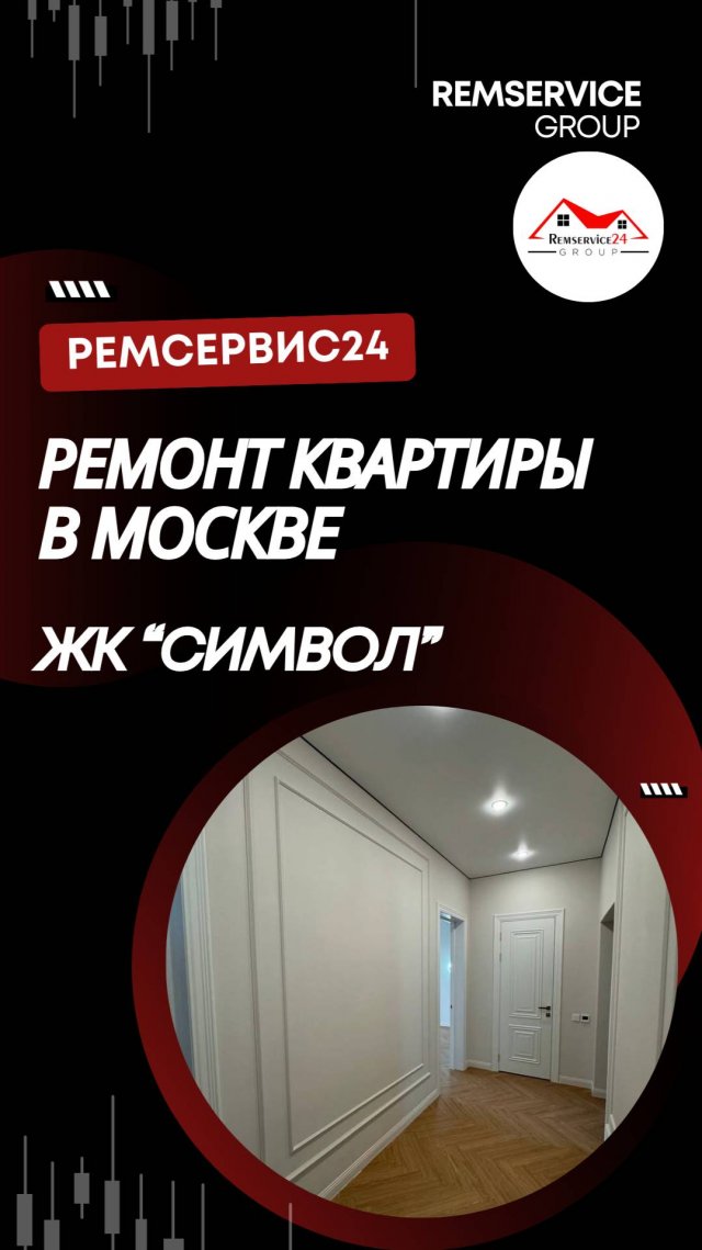 Обзор ремонта квартиры в Москве «под ключ» , ЖК «Символ».