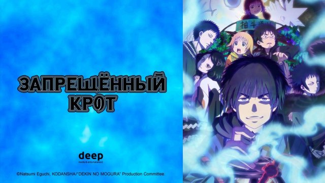 Запрещенный крот, 11 серия (Озвучка Anistar)