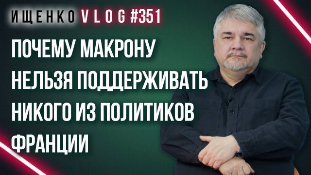 Чёрная метка Макрона: решится ли президент Франции на серьёзные шаги и что делать России — Ищенко