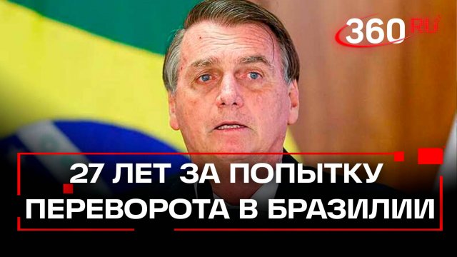 27 лет за попытку переворота: суд в Бразилии приговорил экс-президента Жаира Болсонару