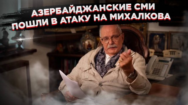 Шторм в Баку: Азербайджан накинулся на Михалкова!