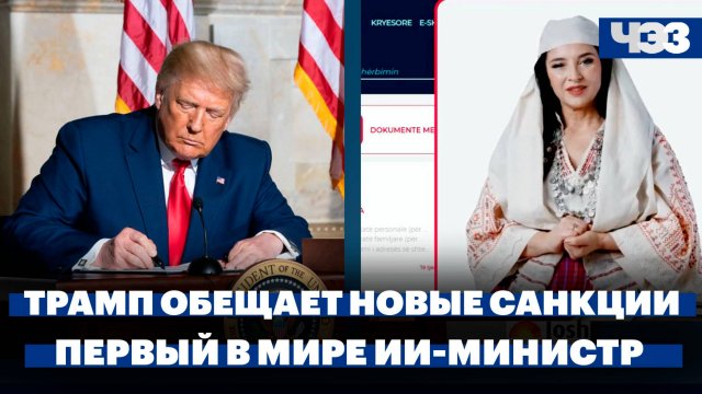 Трамп пообещал России «серьезный удар» санкциями, ЦБ России снизил ключевую ставку