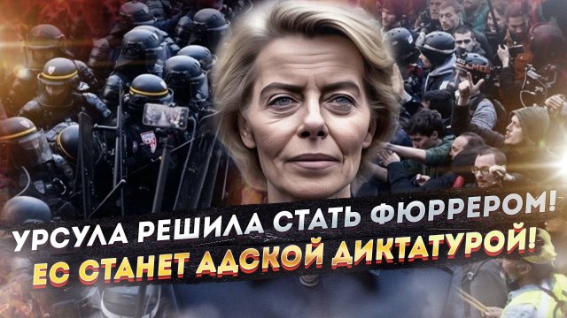 ЕС станет военной диктатурой! Россия должна срочно добить нацистский Киев!