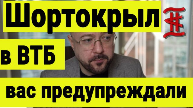 Шортокрыл в ВТБ. Вас предупреждали. Почему акции выросли на 5% на падающем рынке. Что дальше.