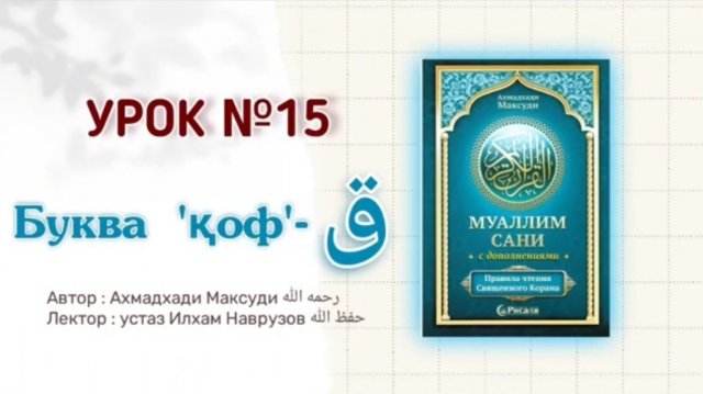 Муаллим сани | Урок 15 | Буква ق