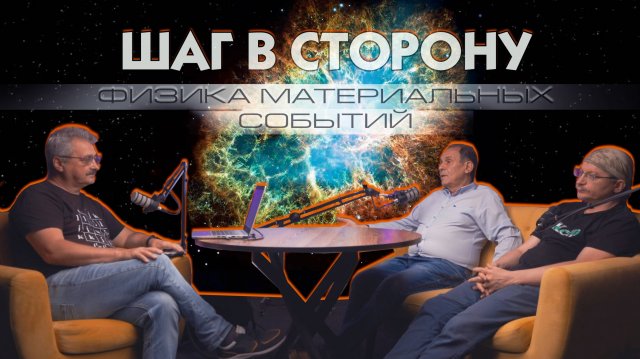 Шаг в сторону №3: Физика материальных событий - Профессор Л.Уруцкоев, Д.Павлов, С.Кокарев