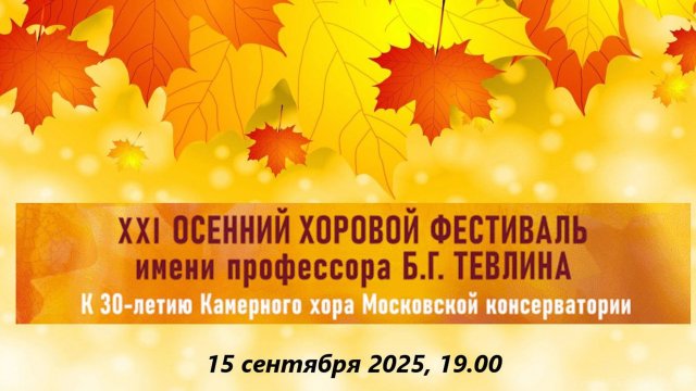 ХХІ ОСЕННИЙ ХОРОВОЙ ФЕСТИВАЛЬ имени профессора Б.Г. ТЕВЛИНА