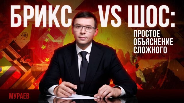 БРИКС VS ШОС: простое объяснение сложного.