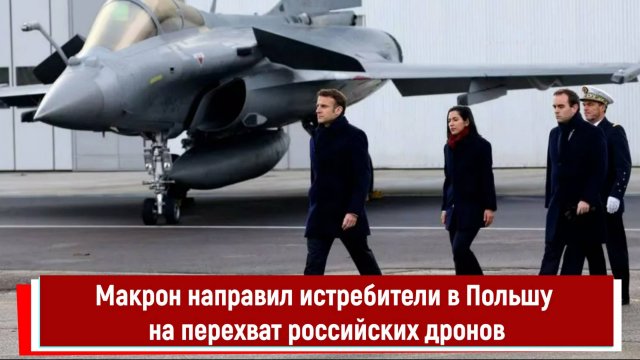 Макрон направил истребители в Польшу на перехват российских дронов