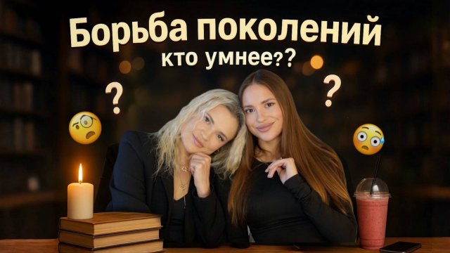 БОРЬБА ПОКОЛЕНИЙ | кто умнее?