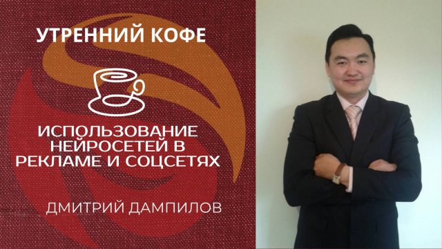 Использование нейросетей в рекламе и соцсетях | Дампилов Дмитрий