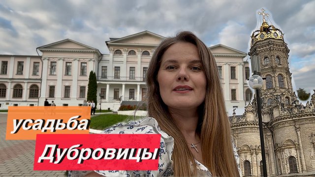 Прогулка в усадьбе Дубровицы