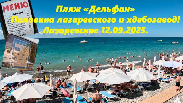 Пляж Дельфин, половина Лазаревского и хлебозавод!  Лазаревское 12.09.2025