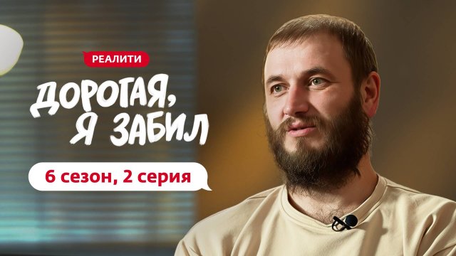 ДОРОГАЯ, Я ЗАБИЛ | НОВЫЙ СЕЗОН | 2 ВЫПУСК