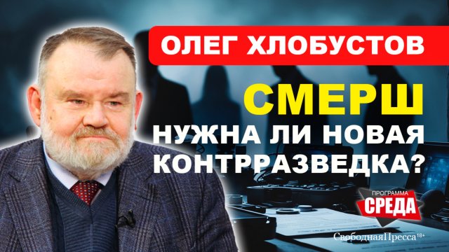 Олег Хлобустов: СМЕРШ/ Нужна ли новая контрразведка?