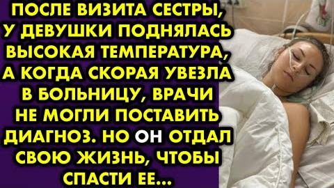 После визита сестры, у девушка поднялась высокая температура, а когда скорая увезла в больницу...