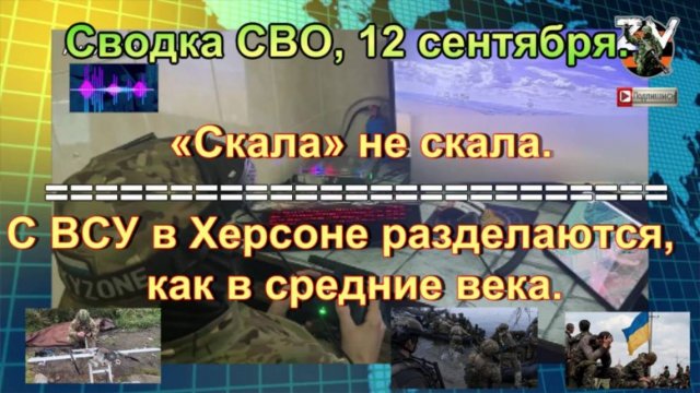Сводка СВО, 12 сентября. В Одессе одинокая «Гербера» натворила ужасных дел
