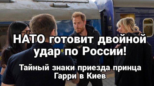 НАТО готовит двойной фланговый удар по России Тайные знаки приезда Гарри в Киев