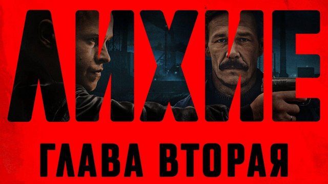 Лихие (сериал 2024 – 2025 гг.) 2 сезон, Россия, криминал, драма