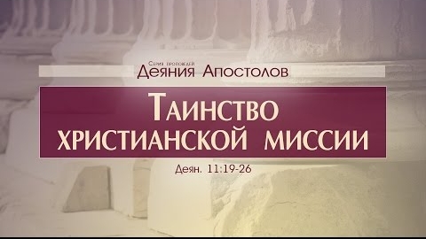 Проповедь: "Деяния Апостолов: 32. Таинство христианской миссии" (Алексей Коломийцев)