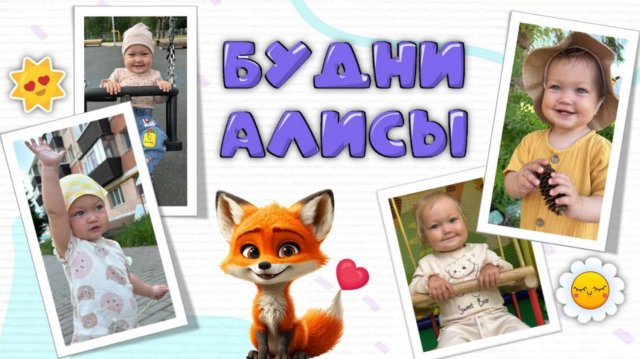 Будни Алисы! Алиса увидела стрекозу, колесо обозрения, паутину. Катается с горки и пускает пузыри.