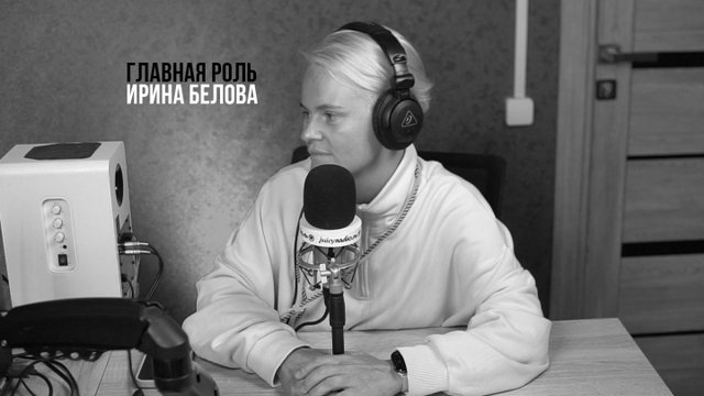 JuicyRadio.ru - Главная Роль - Ирина Белова