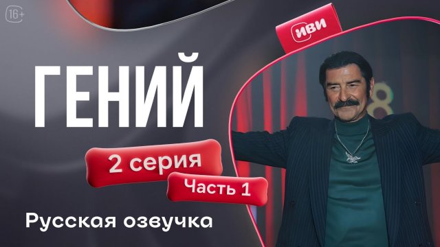 Гений — 2 серия 1 часть | Русская озвучка
