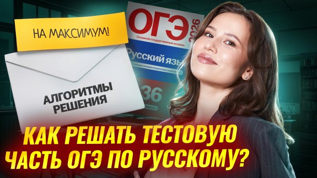 Как решать тестовую часть ОГЭ по русскому на МАКСИМУМ | Умскул