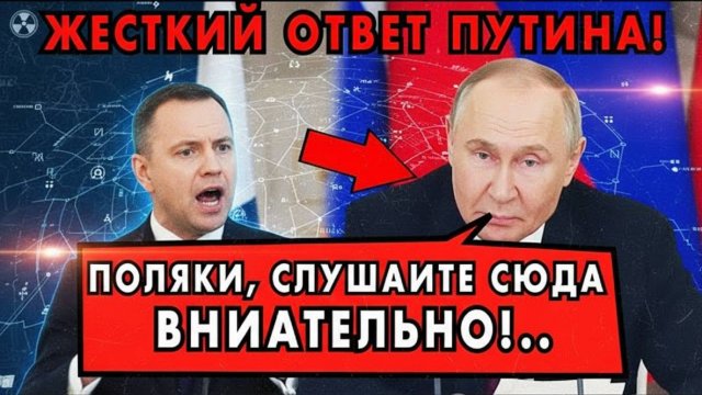 ВОТ КАК ОТВЕТИЛ ПУТИН НА УДАР ПО ПОЛЬШЕ! БРАВО!