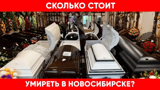 Ритуальный бизнес или как ритуальщики наживаются на чужом горе?