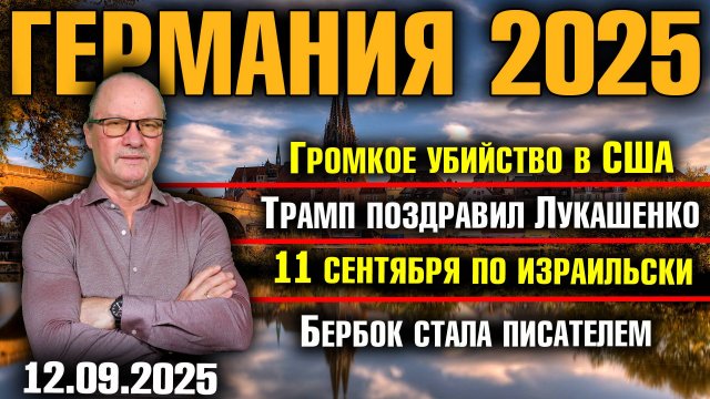 Громкое убийство в США/Трамп поздравил Лукашенко/11 сентября по израильски/Бербок стала писателем