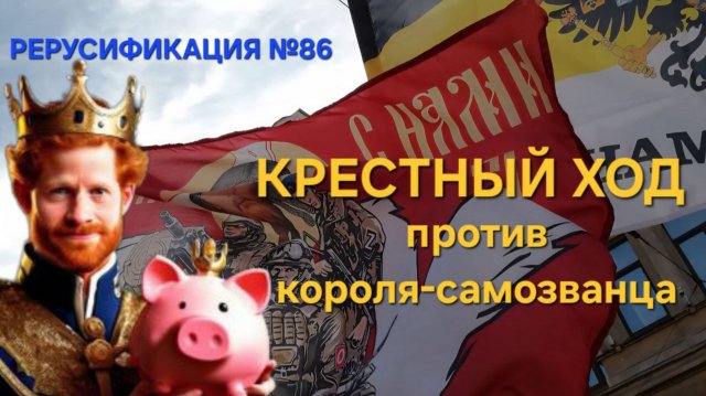 В Петербурге - Крестный Ход, а в Киеве - Принц Гарри!