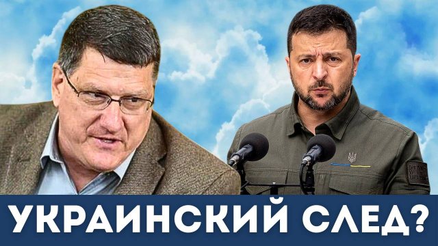 Скотт Риттер об украинском следе в убийстве Чарли Кирка и дронах в Польше | Гарланд Никсон