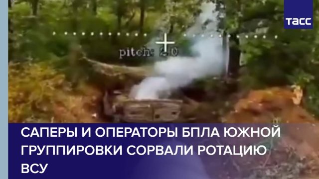 Саперы и операторы БПЛА Южной группировки сорвали ротацию ВСУ