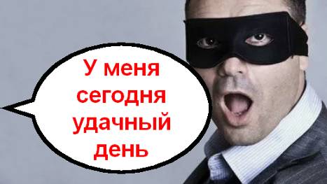 У меня сегодня удачный день _ Мошенники звонят по телефону
