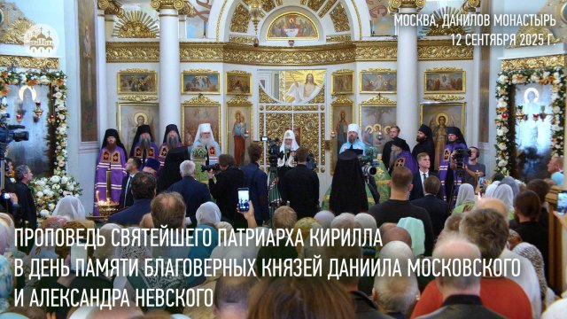 Проповедь Святейшего Патриарха в день памяти блгв. князей Даниила Московского и Александра Невского