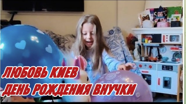 САМВЕЛ АДАМЯН, ЛЮБОВЬ КИЕВ, ПОДАРКИ НА ДЕНЬ РОЖДЕНИЯ ВНУЧКИ, ПРАГА..