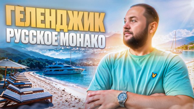 ГЕЛЕНДЖИК 2025 / полный обзор Русского Монако / ПЛЯЖИ, ЕДА, ЦЕНЫ / гора ОЛИМП