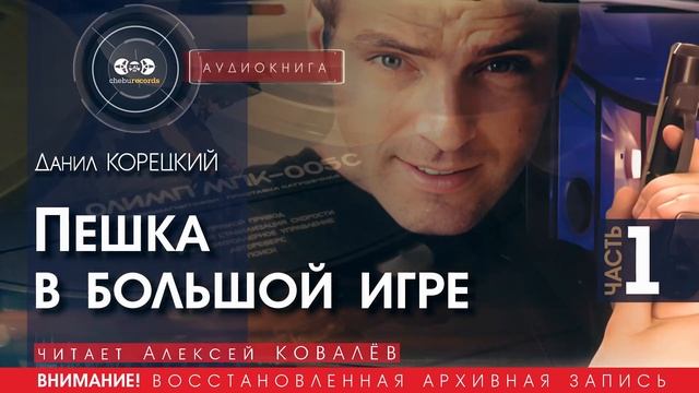 Пешка в большой игре - часть 1 - Данил КОРЕЦКИЙ (читает Алексей КОВАЛЁВ) | аудиокниги слушать