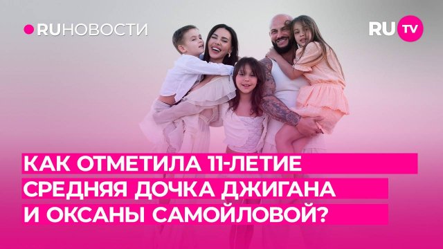 Как отметила 11-летие средняя дочка Джигана и Оксаны Самойловой?