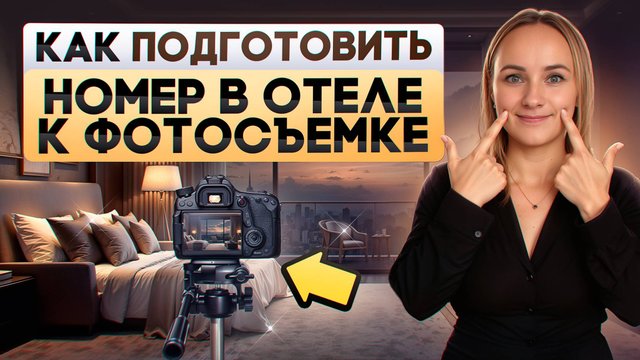 Фотоссесия в отеле