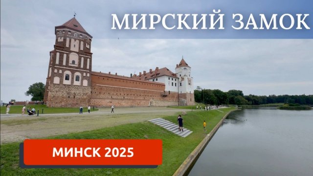 БЕЛАРУСЬ 2025/МИРСКИЙ ЗАМОК/КУДА ПОЕХАТЬ ИЗ МИНСКА?