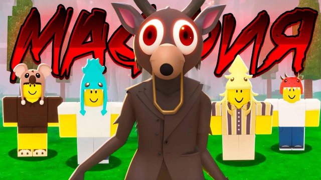 МАФИЯ в 99 НОЧЕЙ в лесу ROBLOX!