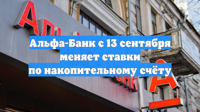 Альфа-Банк с 13 сентября меняет ставки по накопительному счёту