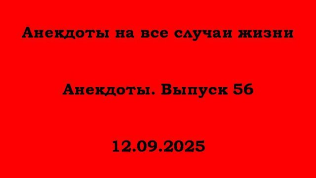 Анекдоты. Выпуск 56