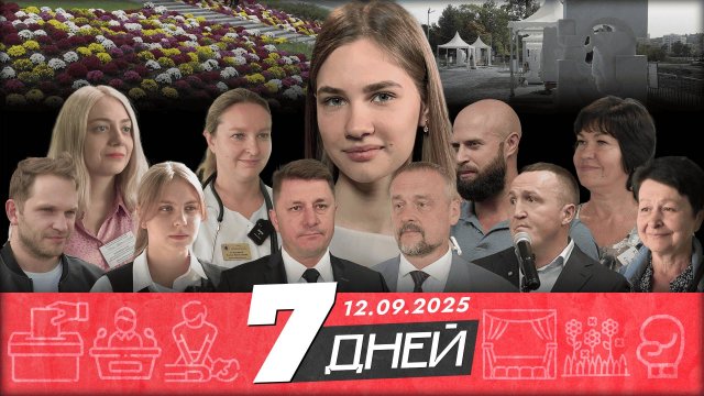 📌Новости Белгорода 7 ДНЕЙ I 12.09.2025