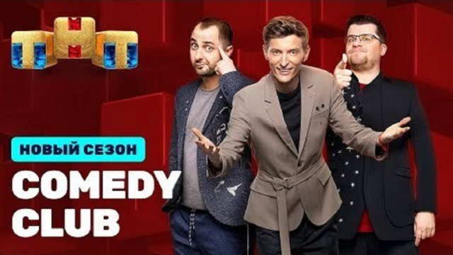 НОВЫЙ СЕЗОН «Comedy Club» стартует 12 СЕНТЯБРЯ!
