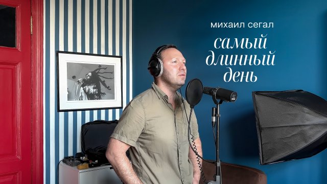 Михаил Сегал - Самый длинный день (Official video)